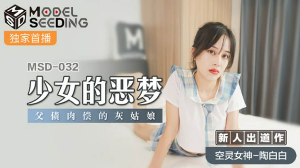 麻豆传媒-强制凌辱噩梦！父债肉体偿还的灰姑娘-陶白白绝望献身