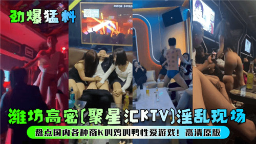 国内商K叫鸡叫鸭淫乱现场：性爱游戏高潮迭起，玩的就是心跳！