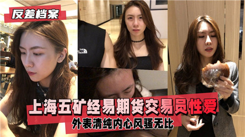 上海期货交易员性爱视频意外流出，私密激情全曝光！