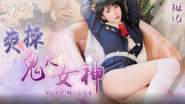 【斑比】91YCM-085鬼灭之刃同人女神 后入骑乘疯狂输出 双穴开发淫叫不断