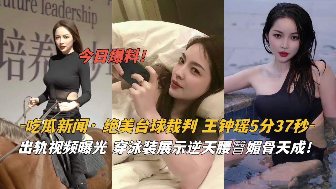 绝美台球裁判王钟瑶泳装魅惑！逆天妖臀骚浪狂扭，任人爆操到高潮！